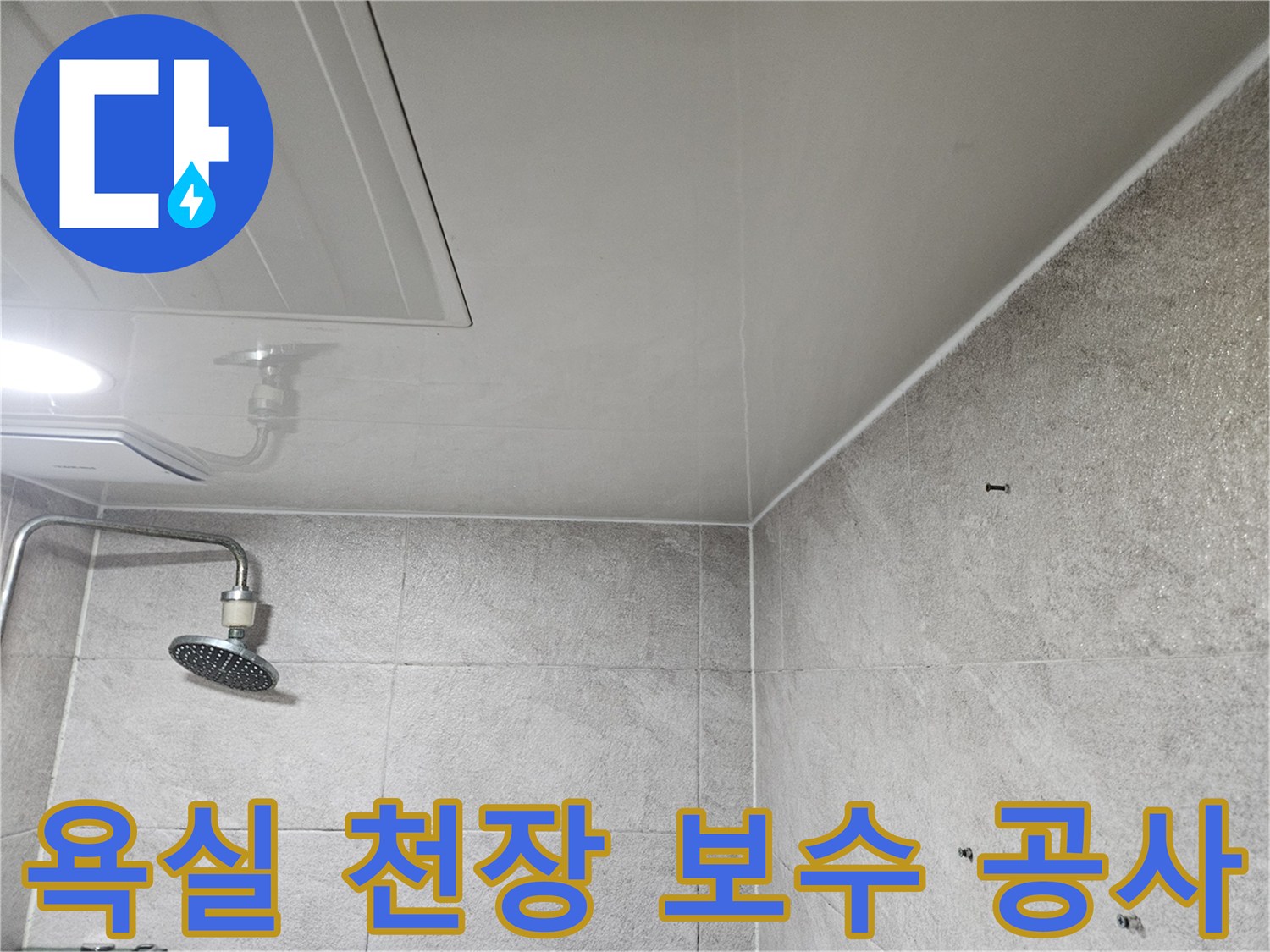 이 사진은-안양 만안구 청호아파트 욕실 천장에서-누수 문제를 해결하기 위한-보수 공사를-진행하는-모습을 보여줍니다.