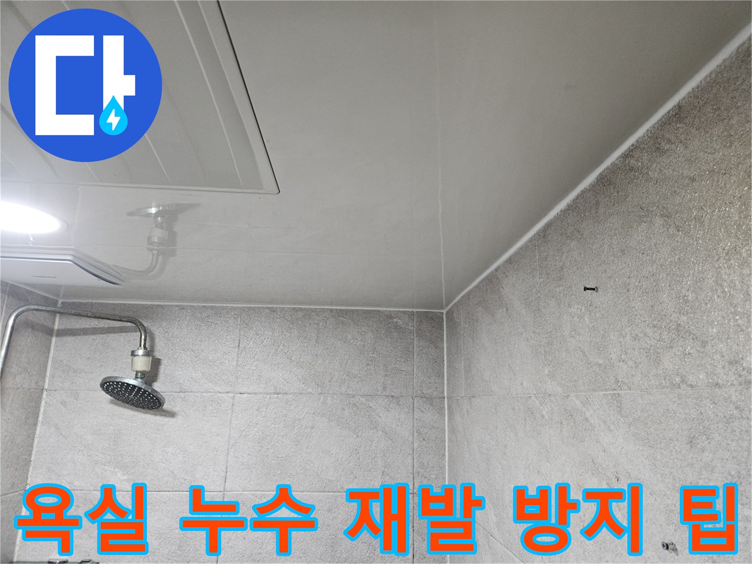 이 사진은-안양 만안구 청호아파트 욕실에서-누수 발생을 미리 방지하고-재발을 막기 위한-관리 방법을-설명하는-모습을 보여줍니다.