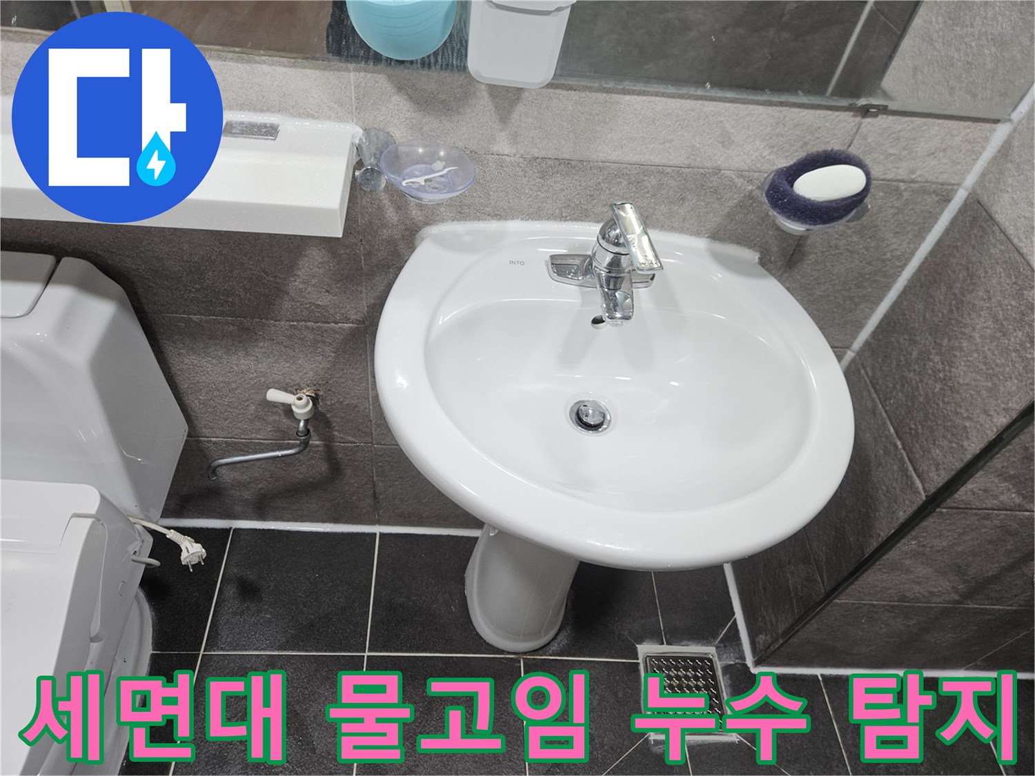 이 이미지는-만안구 아파트 욕실에서-세면대 아래 물고임 현상의-정확한 누수 지점을-탐지하는 과정입니다