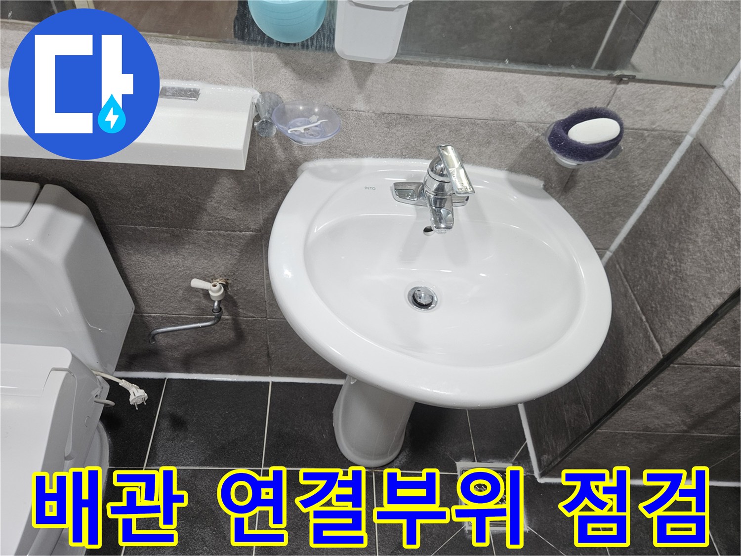 이 이미지는-안양 만안구 청호아파트 욕실에서-세면대 배관 연결부위 누수 문제를-해결하기 위해-전문가가 꼼꼼하게-점검하는 모습입니다
