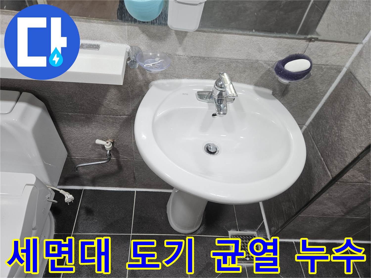 이 이미지는-안양 청호아파트 욕실에서-세면대 도기 본체에서-발견된 누수 흔적을-보여주는 사진입니다
