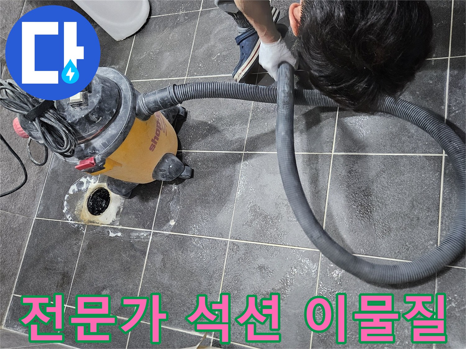 청호아파트 욕실 누수 문제를 해결하기 위해-전문가가 강력한 석션 장비로-배관 내부 이물질을 제거하는 작업