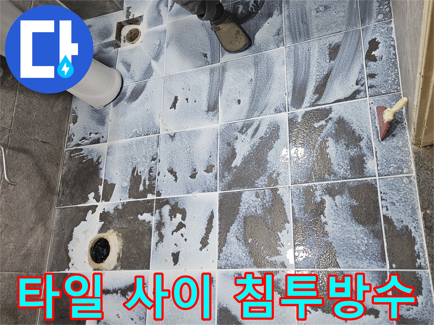 청호아파트 욕실 바닥면-타일 사이로 침투하는 방수제를 3차로 시공하며-욕실 누수 문제를 근본적으로 차단하는 단계