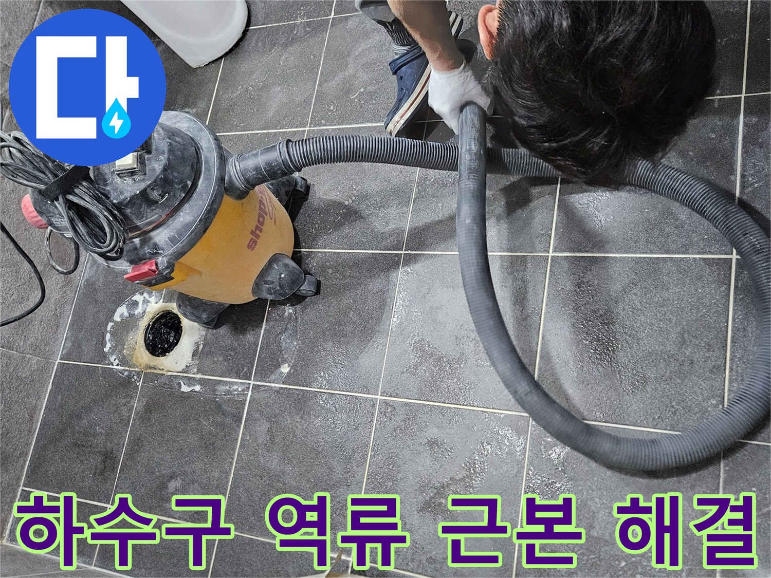 청호아파트 하수구 역류의 주범인 이물질을-강력한 석션기로 제거하여-근본적인 문제를 해결하는 작업