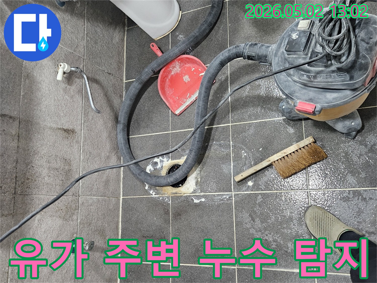 청호아파트 화장실 누수 공사 중-유가를 제거하여 배관 연결 부위의 문제점을 찾아내는 정밀 작업입니다