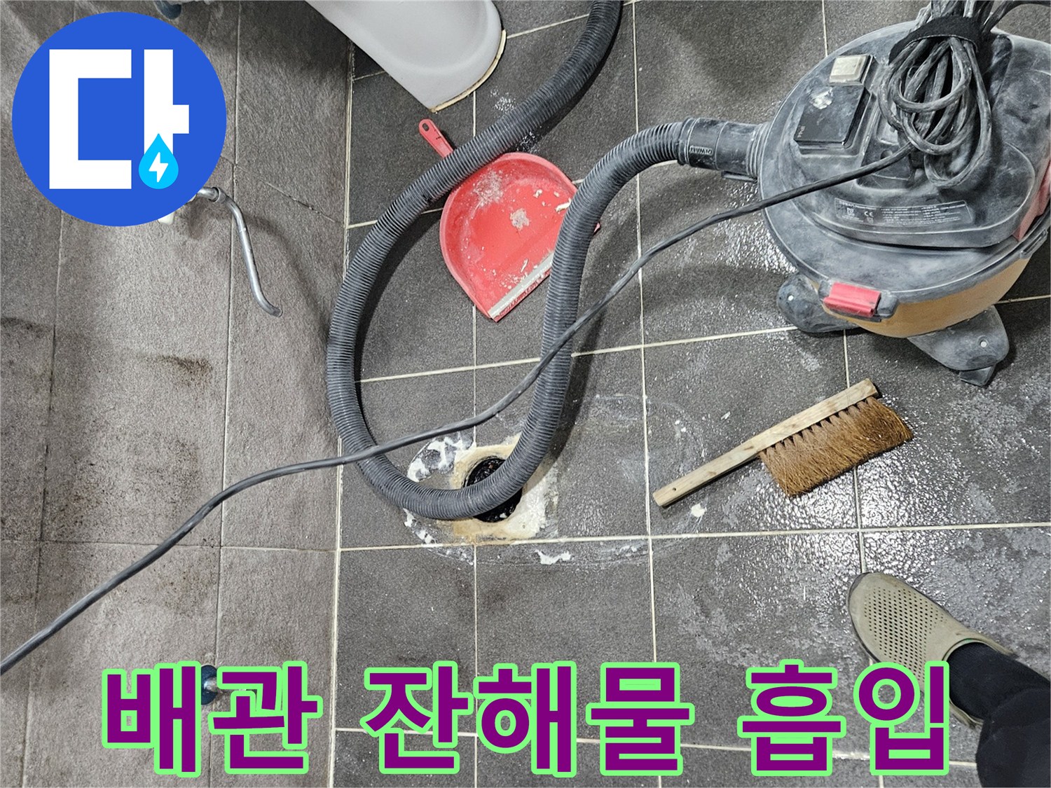 청호아파트 화장실 누수 현장에서-배관 주변의 잔해물을 습식 청소기로 흡입하는 작업