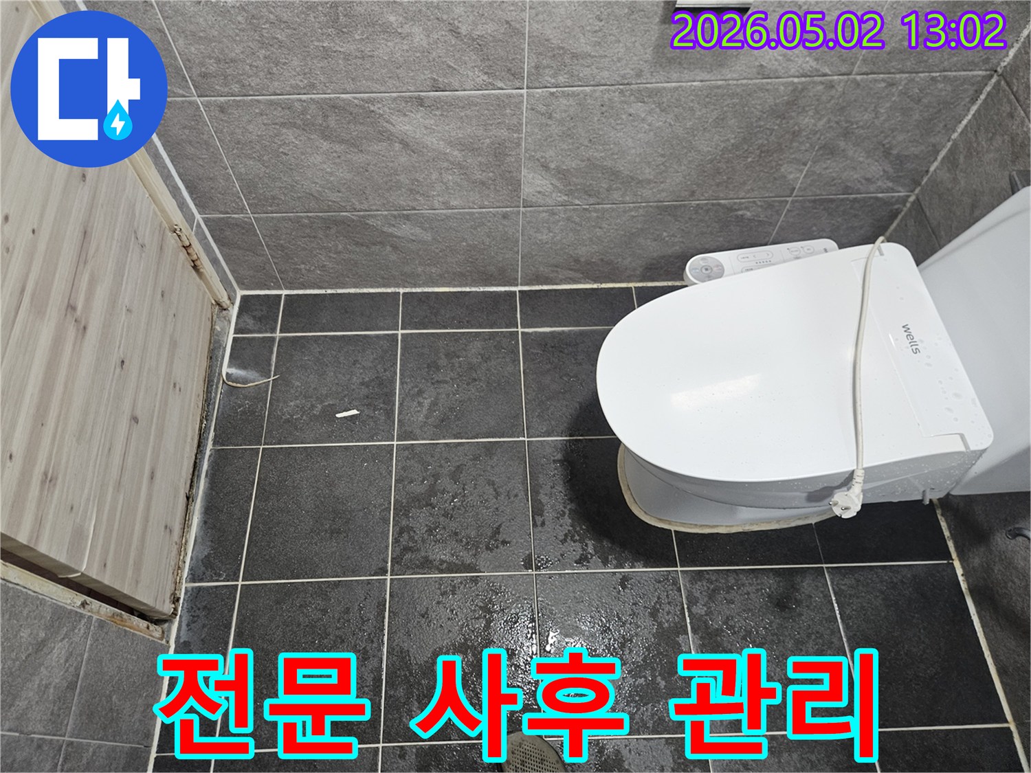화장실 바닥에-물이 고여있던-누수 현장을-해결 후-전문적인 사후 관리를-제공하는 과정입니다