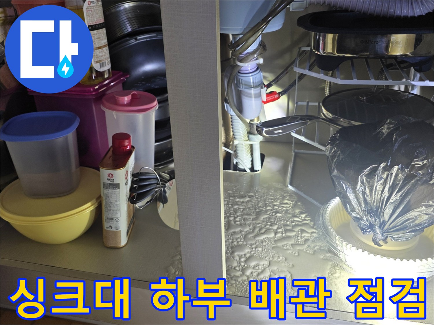 누수가 의심되는 싱크대 배수 호스 및 연결 부위