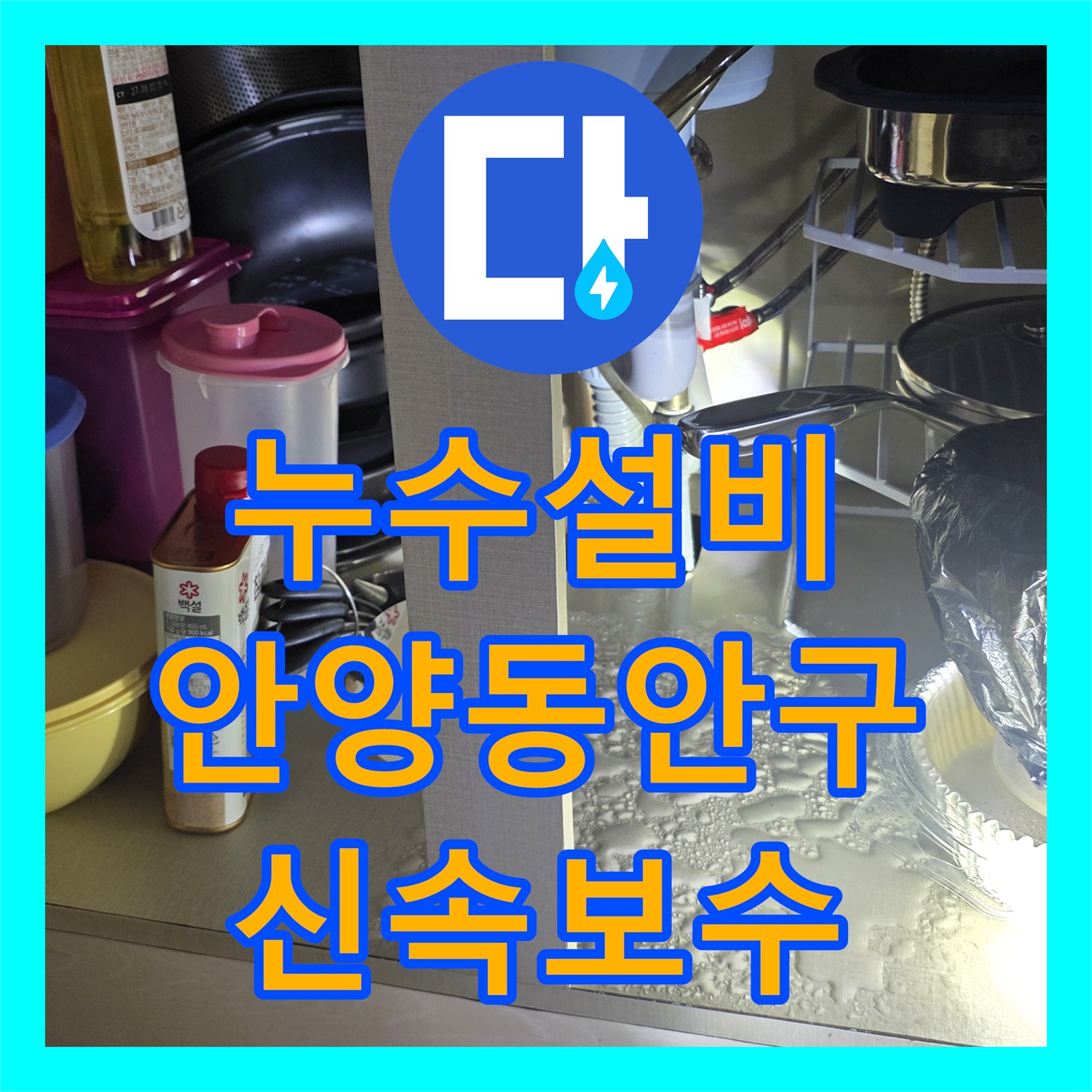 누수설비 싱크대 배수 호스 교체로 아랫집 거실 천장 누수 해결 경기 안양시 동안구