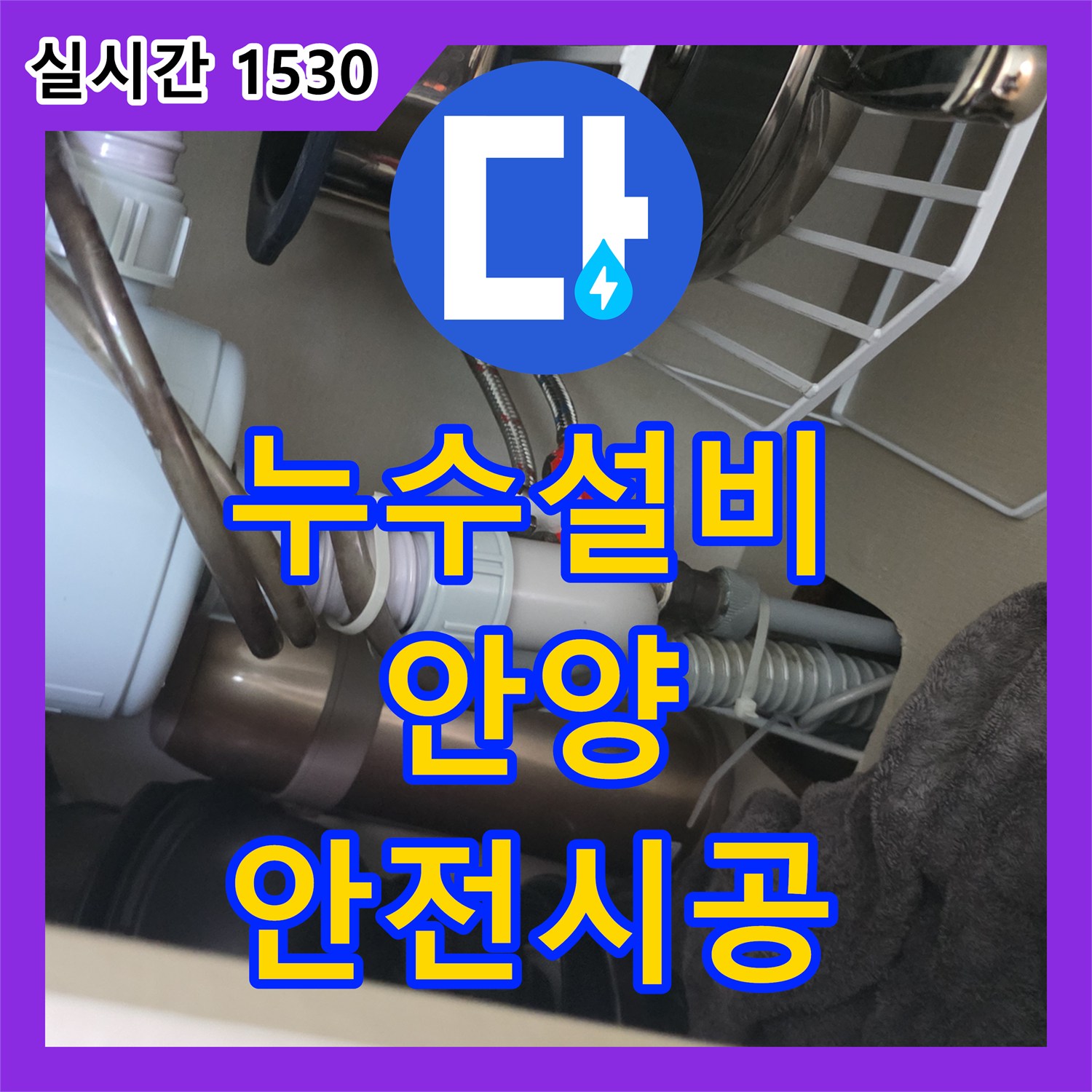 누수설비업체와 함께 싱크대 하부장 배관의 미세 누수 원인을 정확히 파악하고 해결에 나선 경기 안양시 동안구