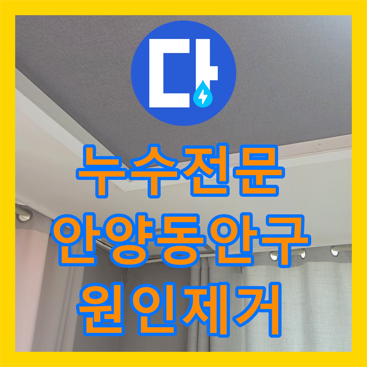누수전문 주방 하부장 배관 노후로 아랫집 천장이 젖은 사례 안양시 동안구