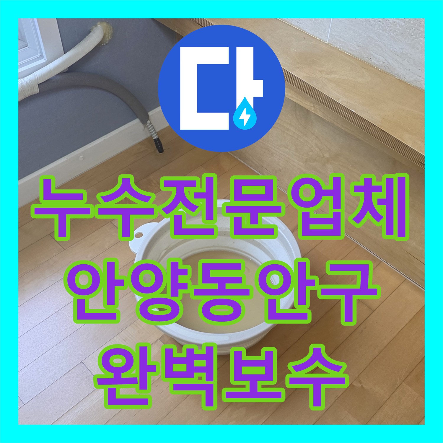 누수전문업체 싱크대 하부 배관 노후로 발생한 아랫집 거실 천장 누수 경기 안양시 동안구