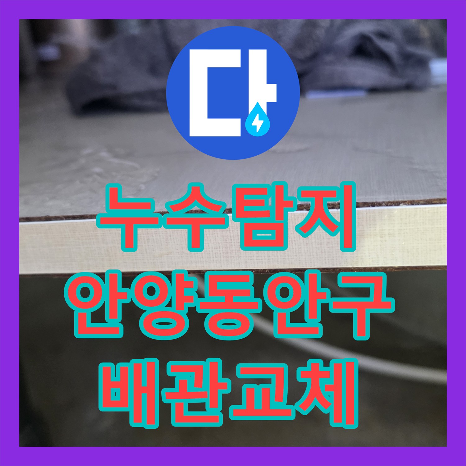 누수탐지 싱크대 배관 결함으로 인한 아랫집 거실 천장 물샘 해결 사례 경기 안양시 동안구