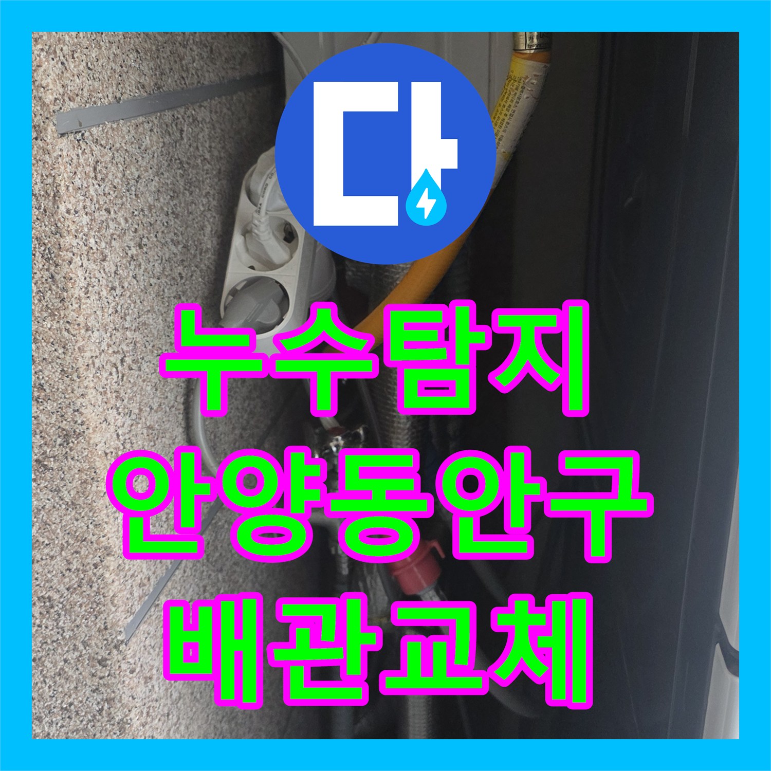 누수탐지 주방 싱크대 배관 결함으로 아랫집 거실 천장까지 물이 샌 사례 경기 안양시 동안구