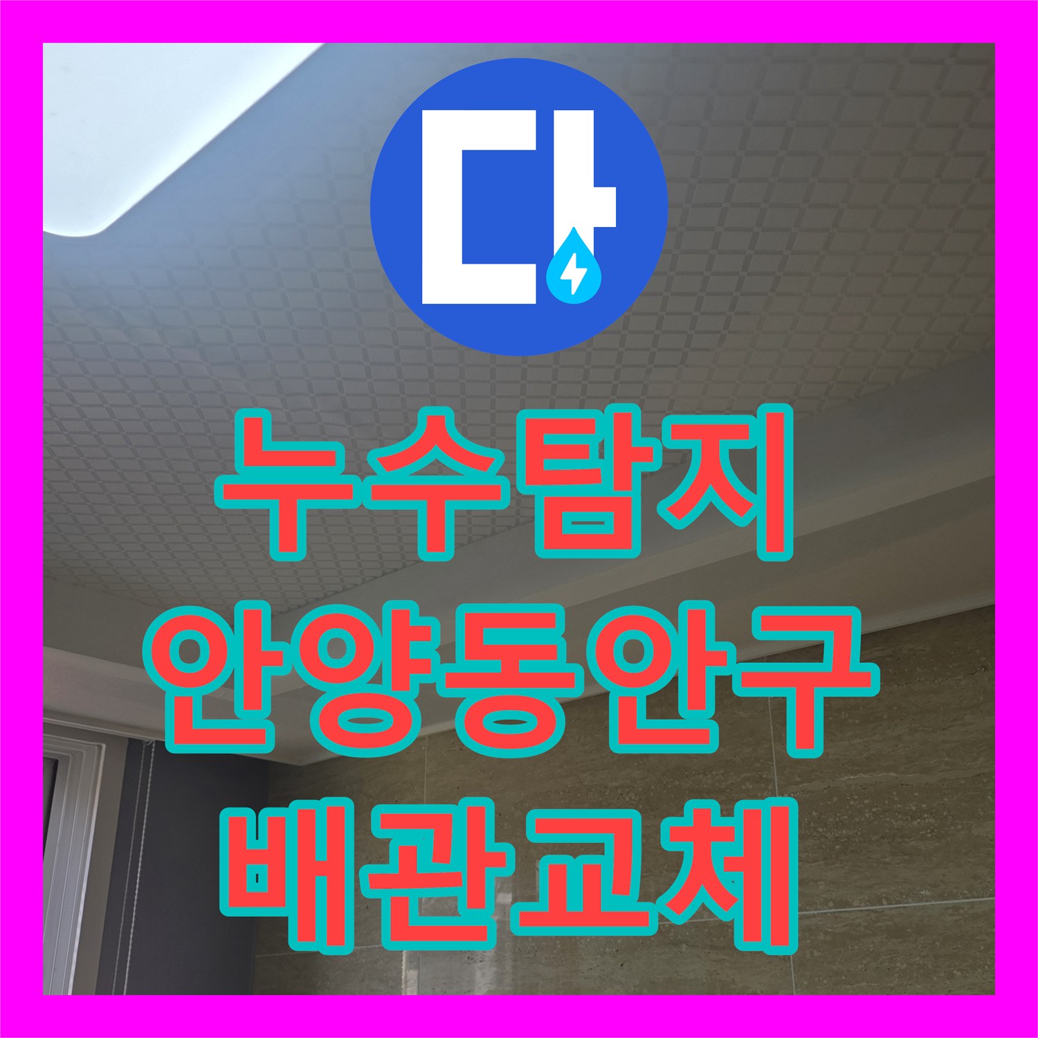 누수탐지 주방 싱크대 배관 결함으로 인한 아랫집 거실 천장 물샘 해결 경기 안양시 동안구