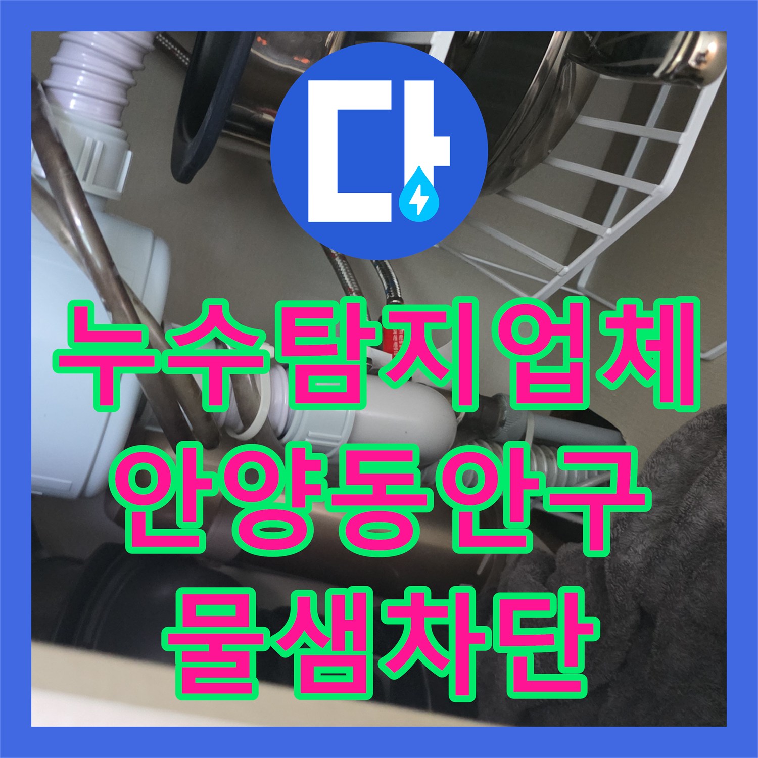 누수탐지업체 아랫집 천장 물샘 원인이 된 싱크대 배수 호스 교체 경기 안양시 동안구