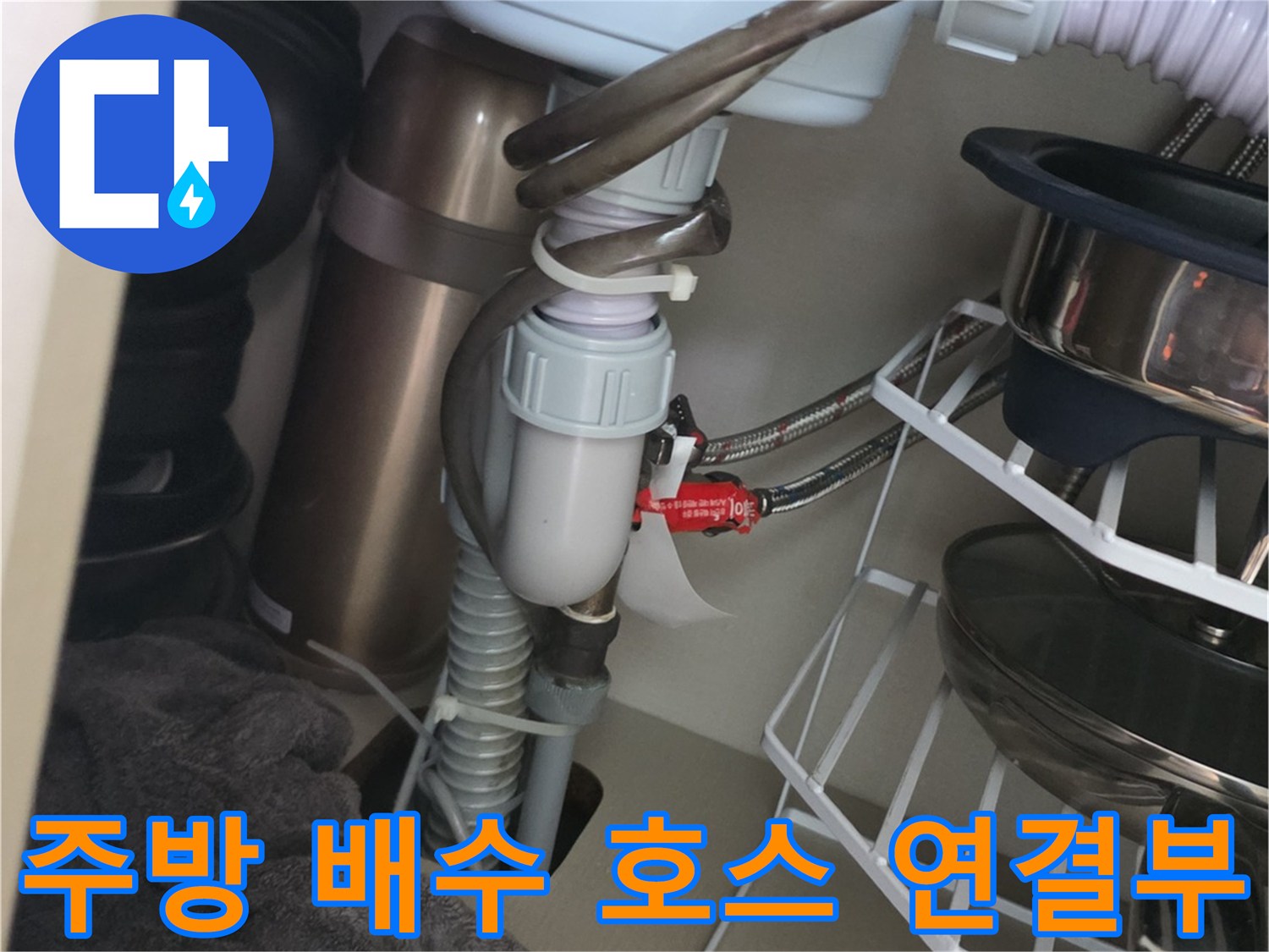 싱크대-배수-호스와-연결-부속의-누수-흔적-촬영