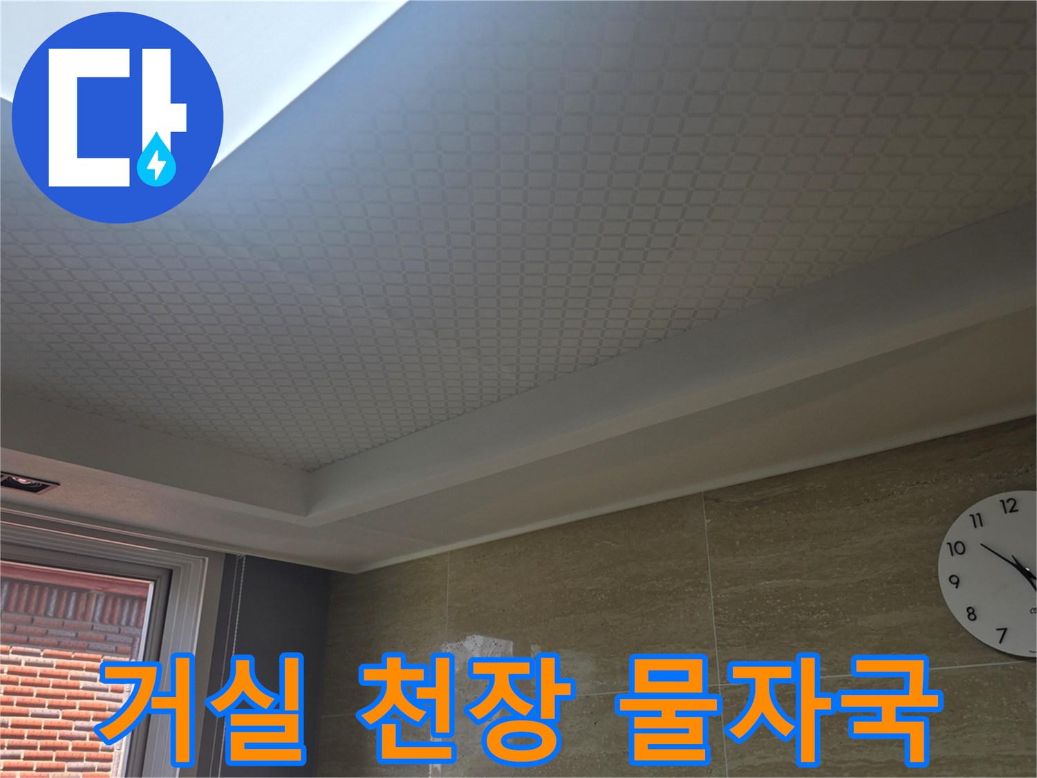 안양 동안구 거실 천장의 젖은 흔적과 시계