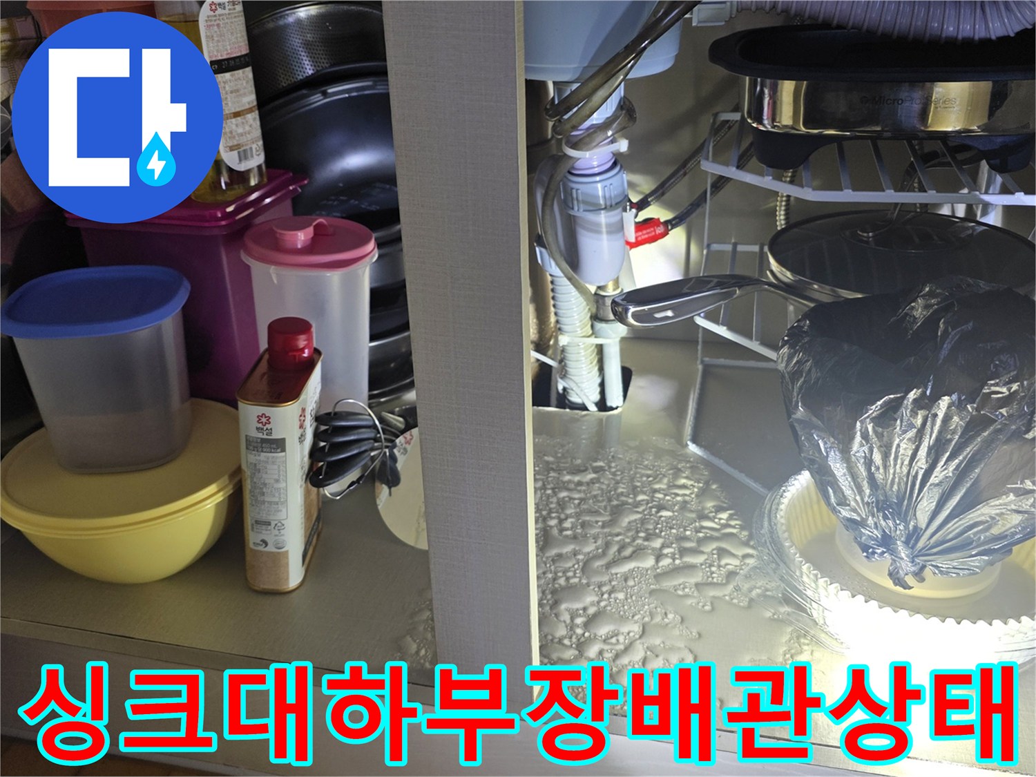 안양 동안구 주방 싱크대 하부장 내부의 배수관 연결 부위 모습