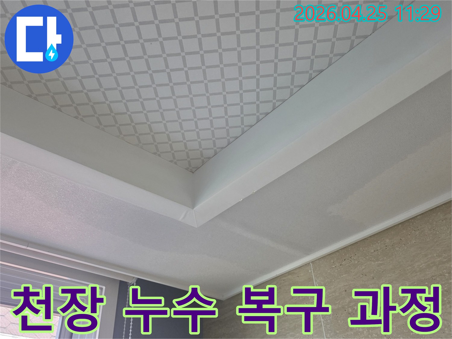 천장-누수-발견-탐지부터-완벽-복구까지-전문가의-손길-필요