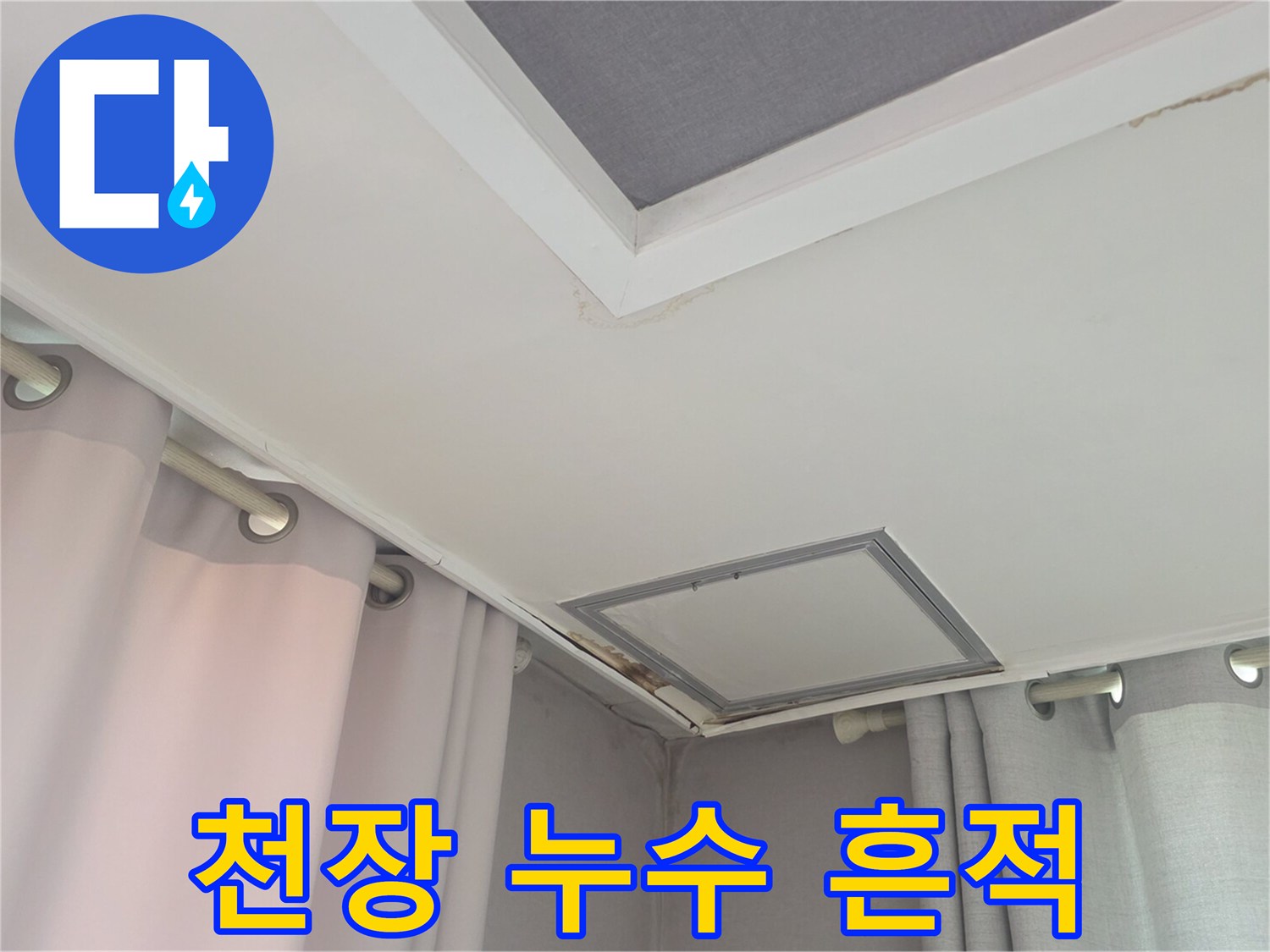 천장 마감재와 점검구 부근의 결함 상태를 나타냅니다.