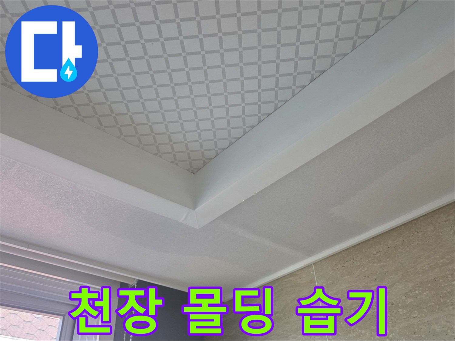 흰색 천장 몰딩과 패턴 벽지의 경계면 누수 상태