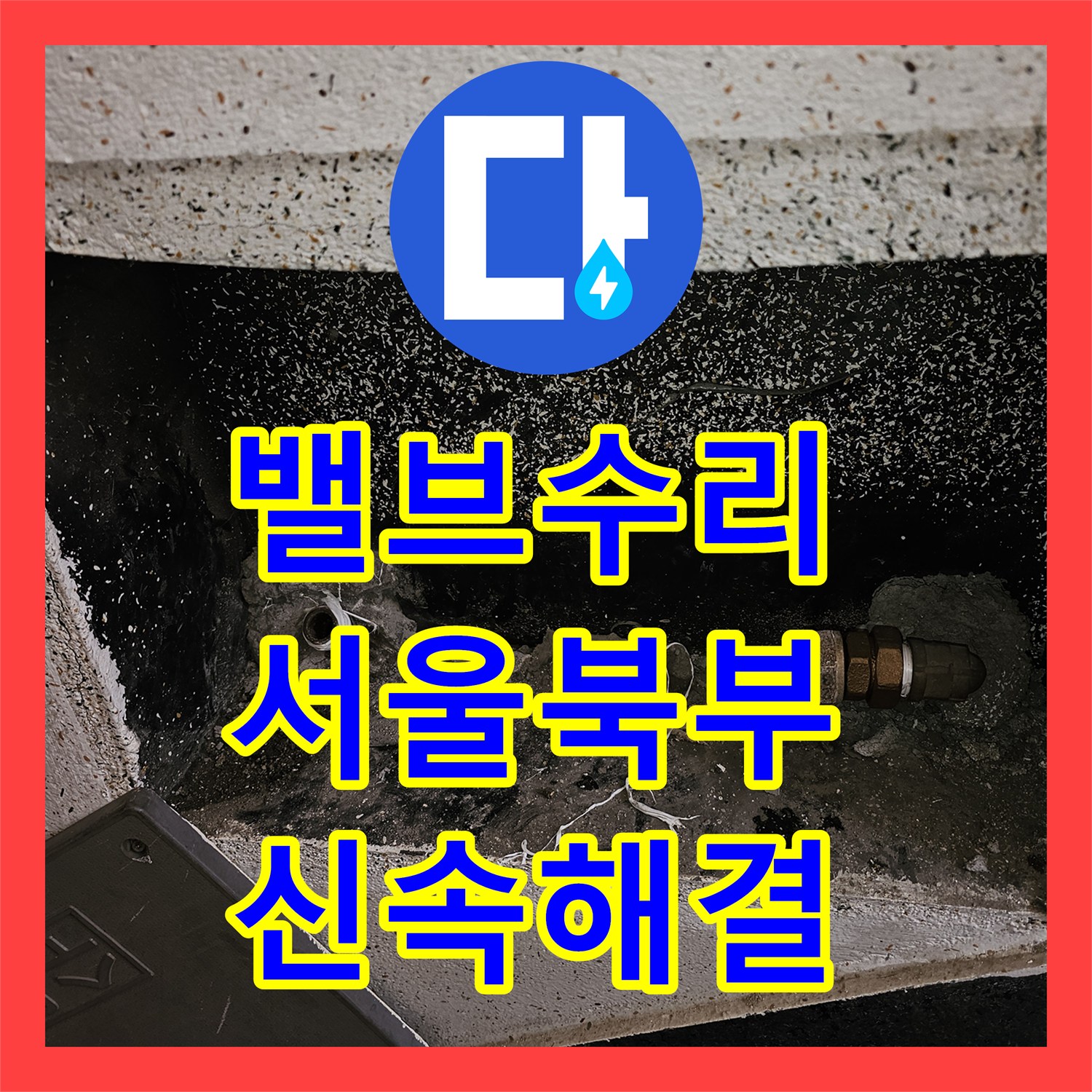 누수업체, 인테리어 중 확인된 수도관 누수 문제을(를) 신속하게 해결해드린 이야기 - 도봉구 창동