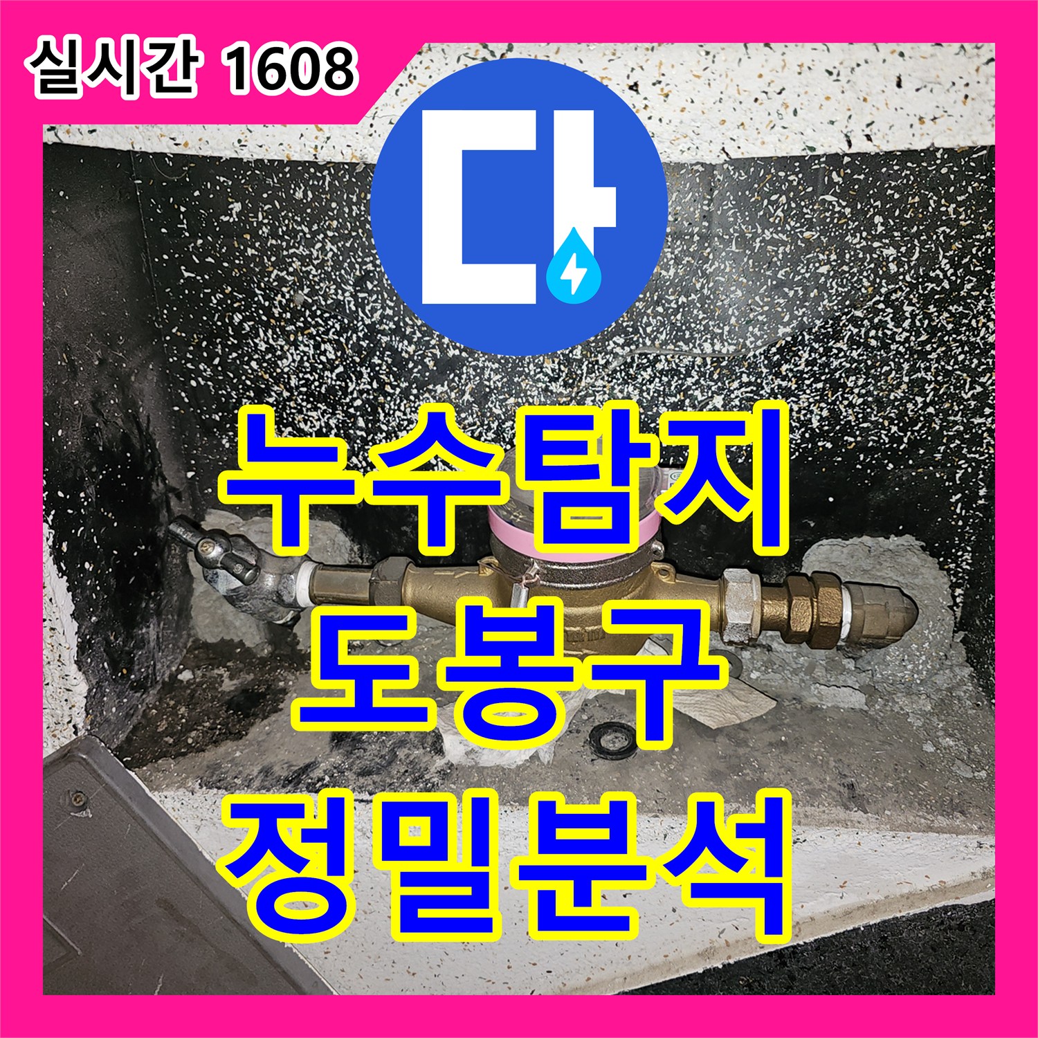 누수탐지전문 벽면 미세 균열로 발생한 누수 문제를 첨단 장비로 탐지한 이야기 - 도봉구