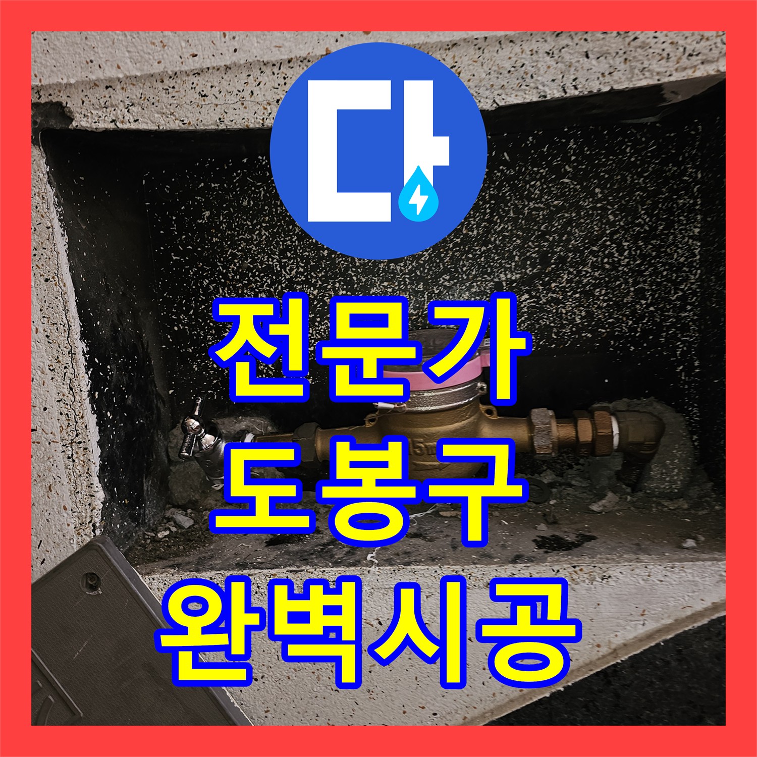누수탐지전문가가 인테리어 공사 중 발생한 수도 메인 밸브 고장 문제를 어떻게 진단하고 수리하는지 서울 도봉구 창동