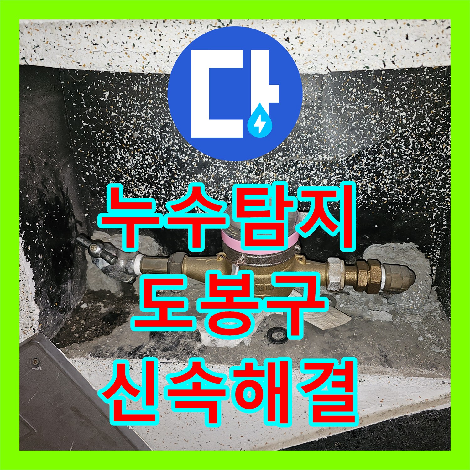 누수탐지전문가가 인테리어 중 발생한 앵글밸브 누수 문제를 어떻게 정확히 찾아내는지 서울 도봉구 창동