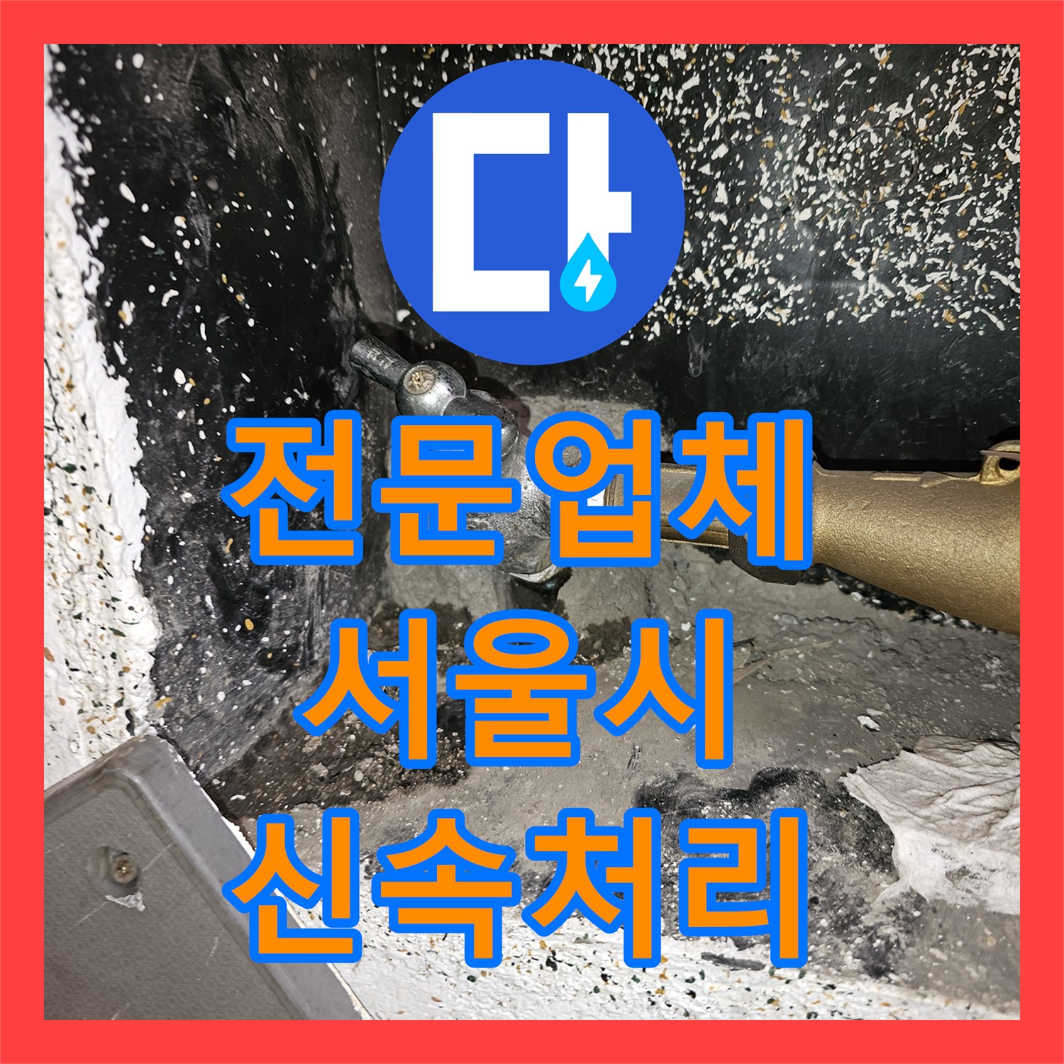 누수탐지전문업체가 인테리어 중 발생한 수도 누수 문제를 어떻게 정확히 찾아내고 공사하는지 서울 도봉구 창동