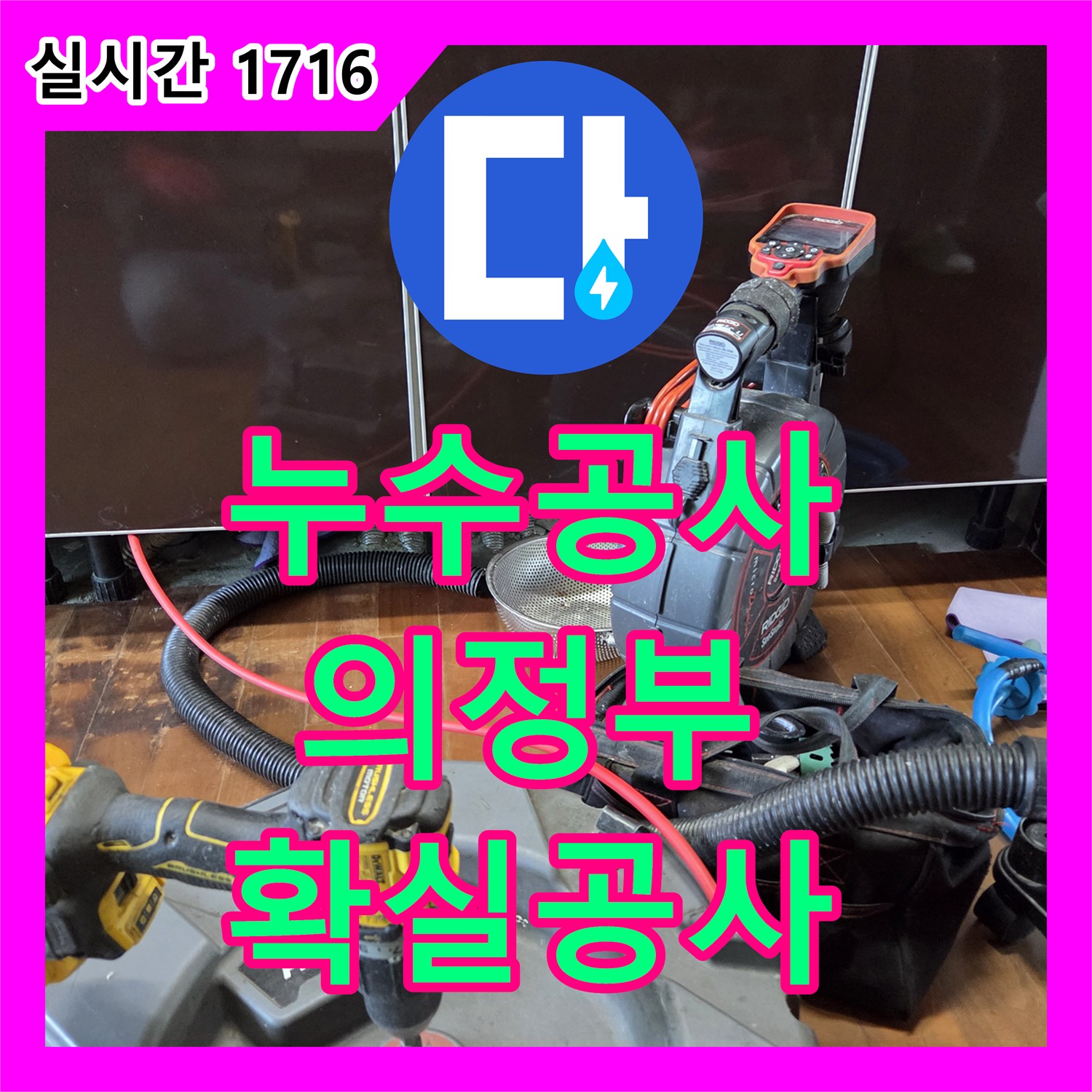 누수공사비용 인한 피해, 신속한 방문과 체계적인 공사로 복구하는 방법 의정부시