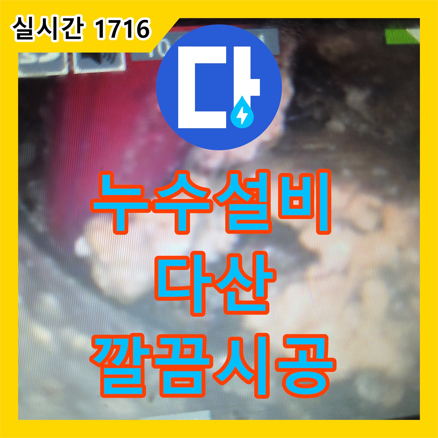누수설비 인한 불편함, 전문적인 탐지와 공사와 함께 해결해 드린 이야기 다산동