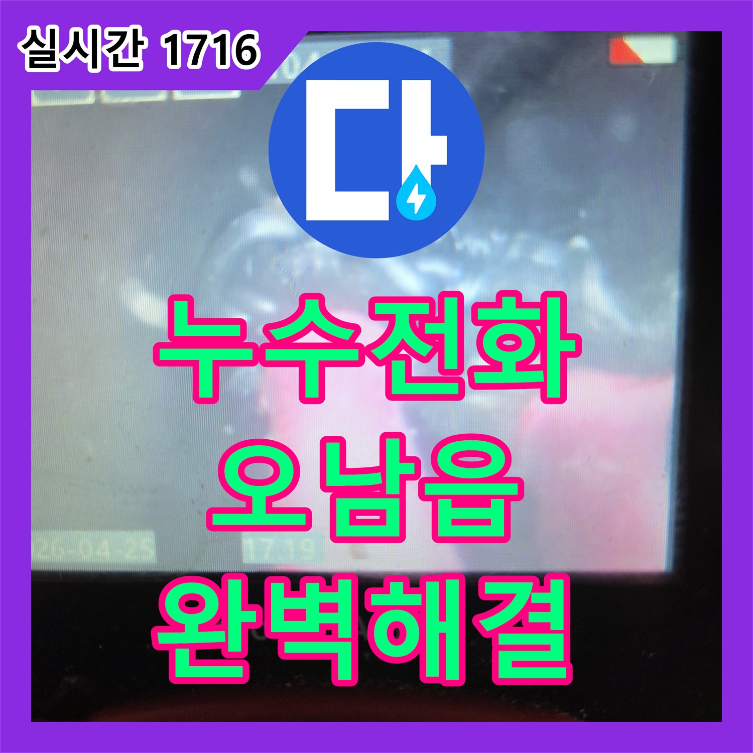 누수전화 발생한 물샘 현상, 꼼꼼한 탐지와 복구 공사로 해결 오남읍