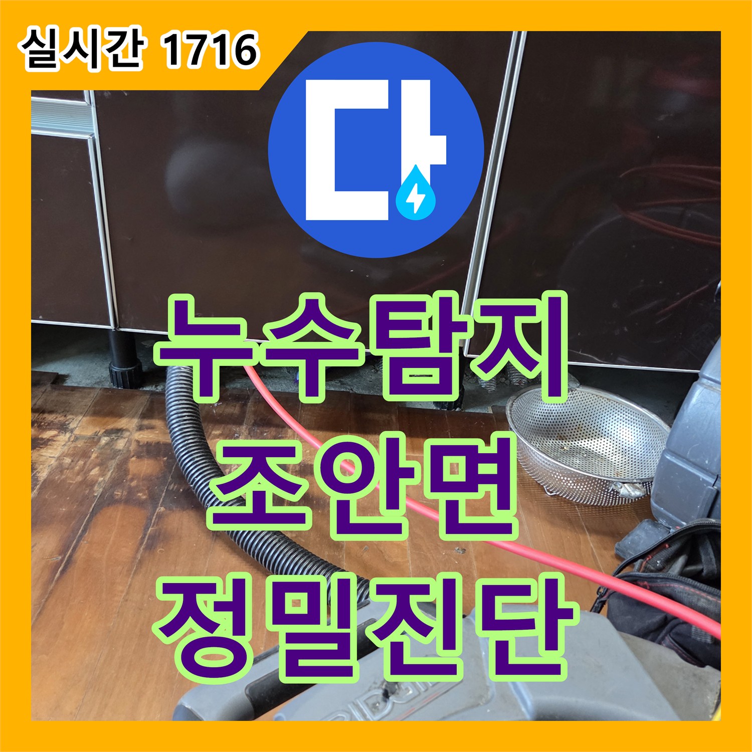 누수탐지업체 발생한 누수 문제, 내시경 탐지와 샤프트 작업으로 깔끔하게 해결 조안면