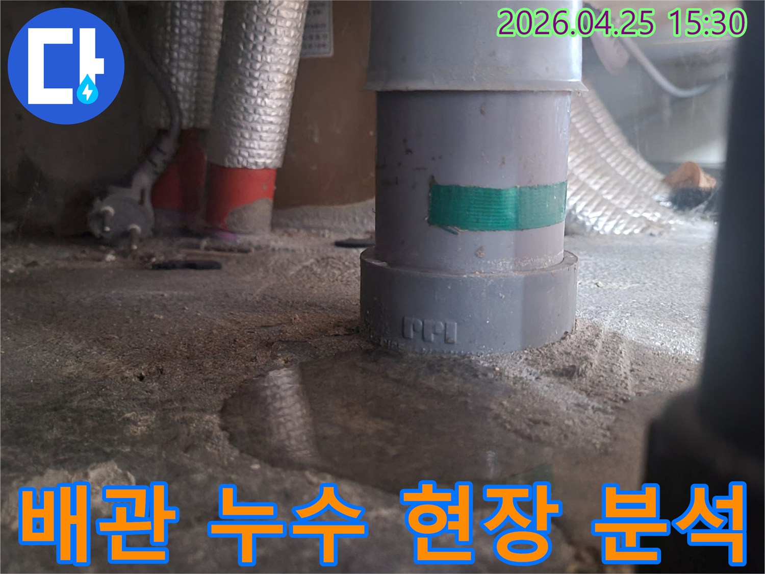 배관 주변에 물이 고인 모습-누수 발생 지점-젖은 바닥과 배관-누수 분석 상황