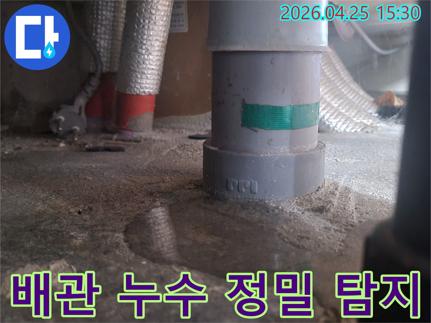 배관 주변에 물이 고인 모습-누수 발생 지점-젖은 바닥과 배관-누수 정밀 탐지 상황