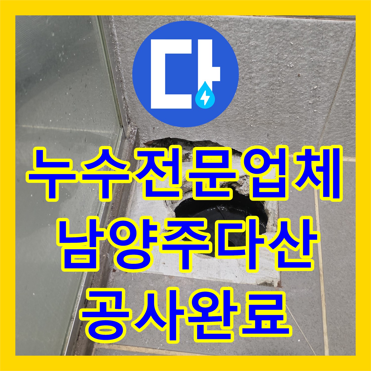 누수전문업체 안방 화장실 배관 결함 수리와 방수 처리 과정 남양주시 다산동