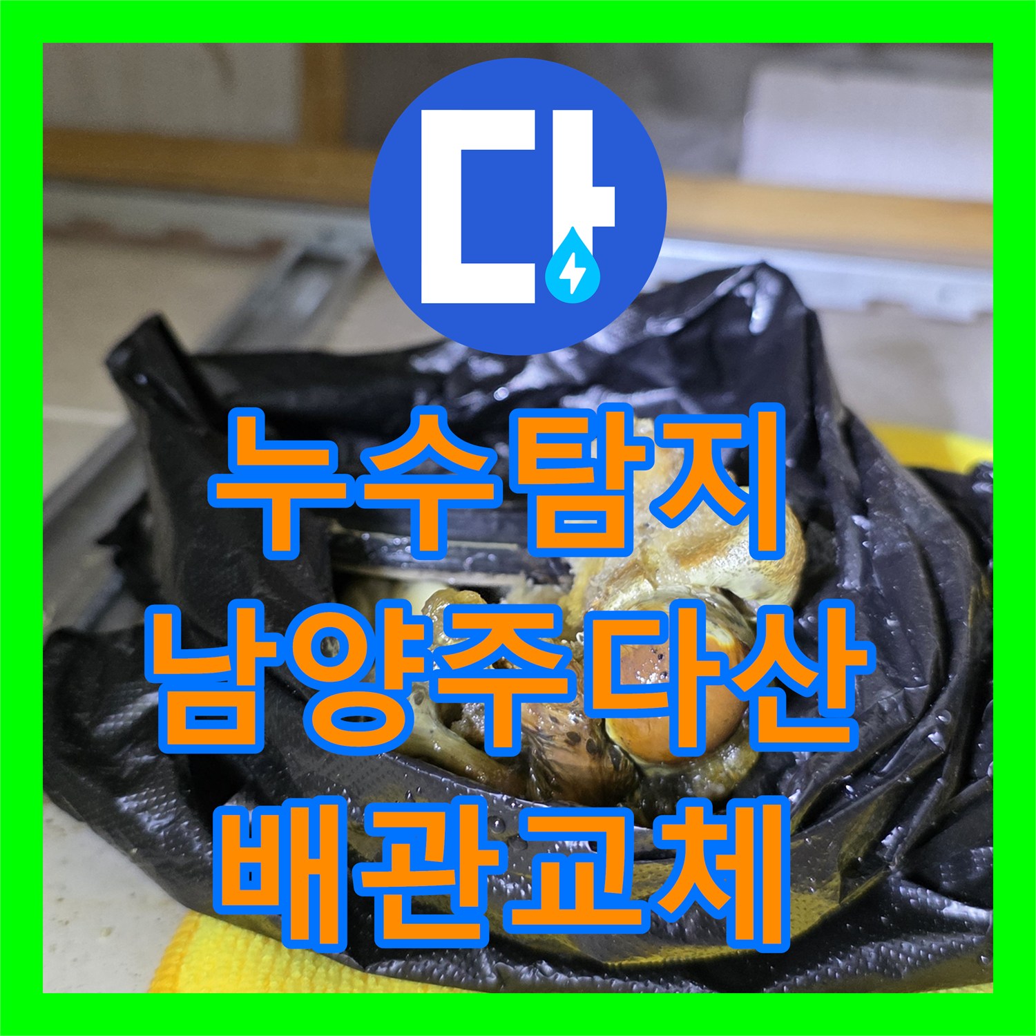 누수탐지 안방 화장실 배관 슬러지 제거와 방수 공사 진행한 남양주시 다산동 현장
