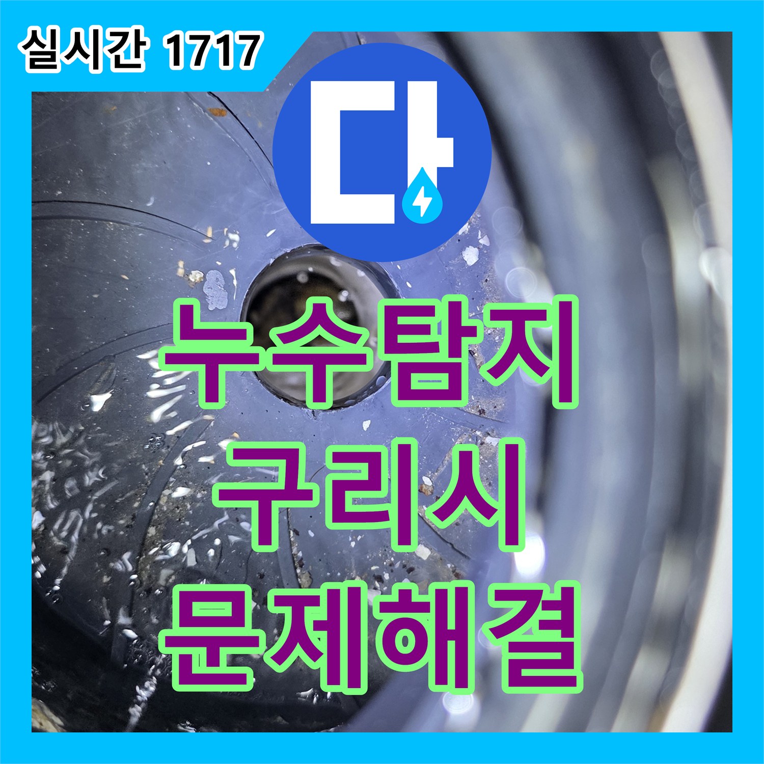 누수탐지전문가, 하수구 역류 원인 정확히 파악하여 근본적으로 해결하는 구리시