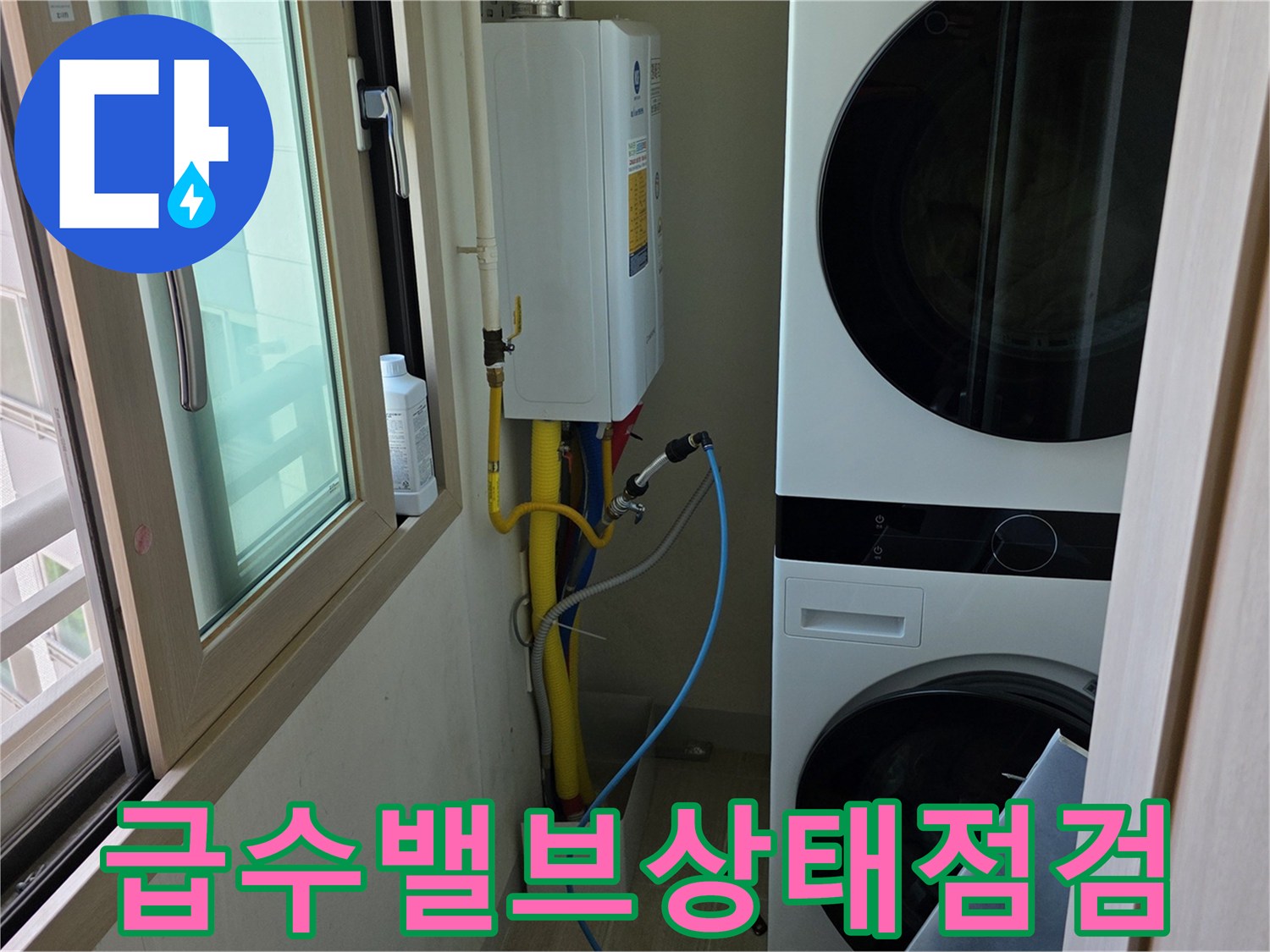 다산동-주거시설-세탁기-인근-배관-연결-부위-진단