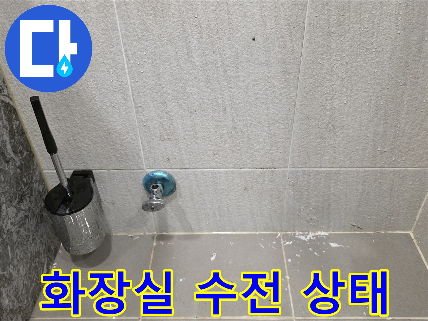 다산동 현장-벽면 타일과 수도꼭지 연결 부위