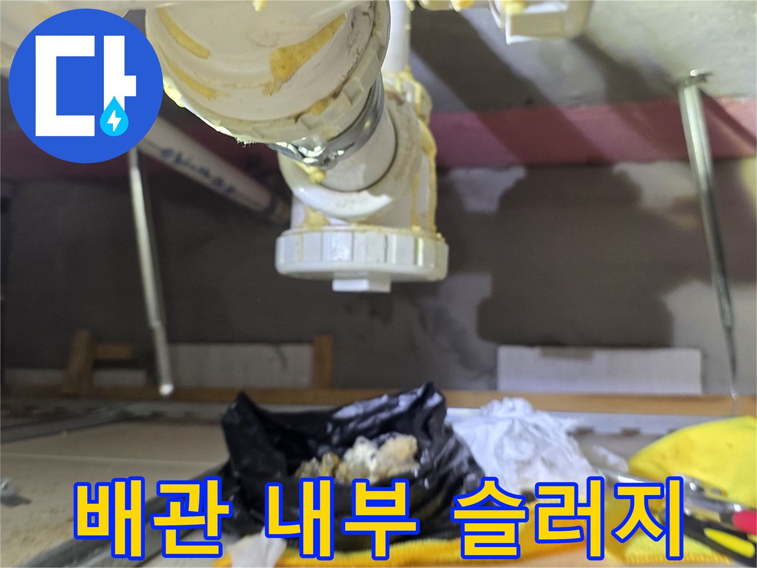 배관 교체를 위해 수거한 커다란 이물질 덩어리와 작업 현장