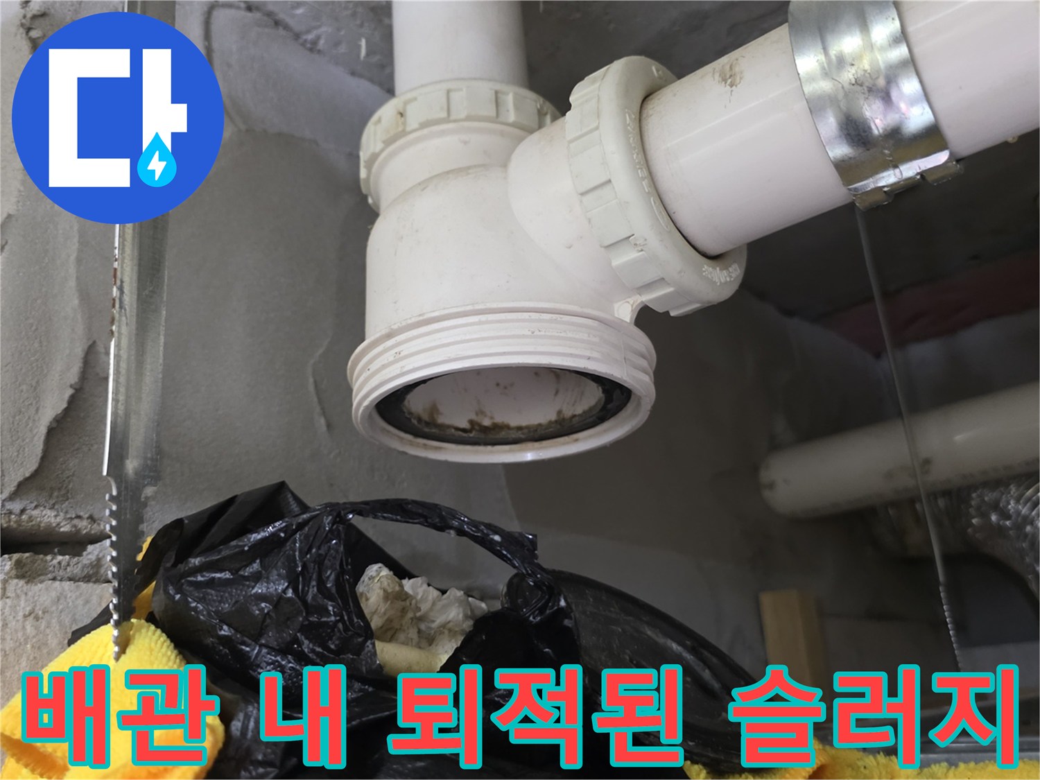 배관 연결 부위에서 발견된 대량의 배수구 오염물