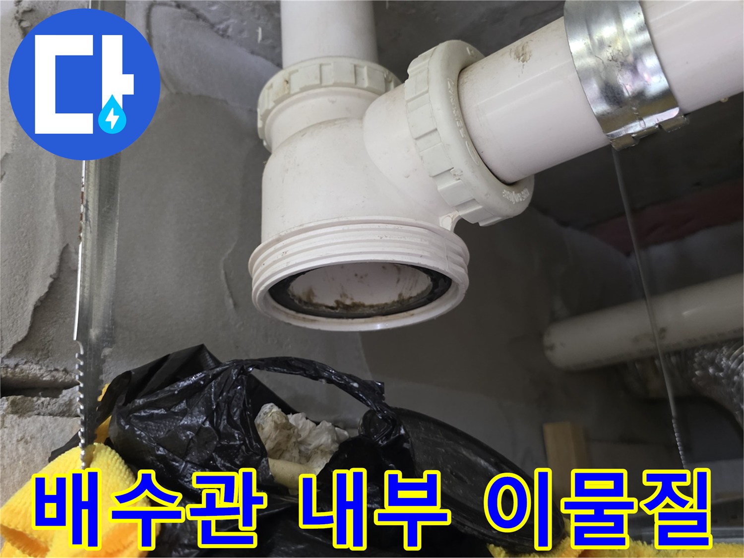 배수 관로를 막고 있는 대형 오염물과 슬러지 더미