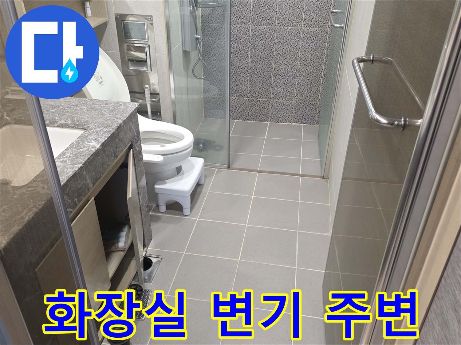 변기와-세면대-및-샤워부스-연결-부위-확인
