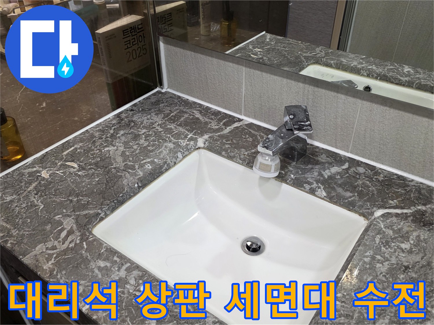 화장실 내부-세면대 하단 배관 주변 점검 사진