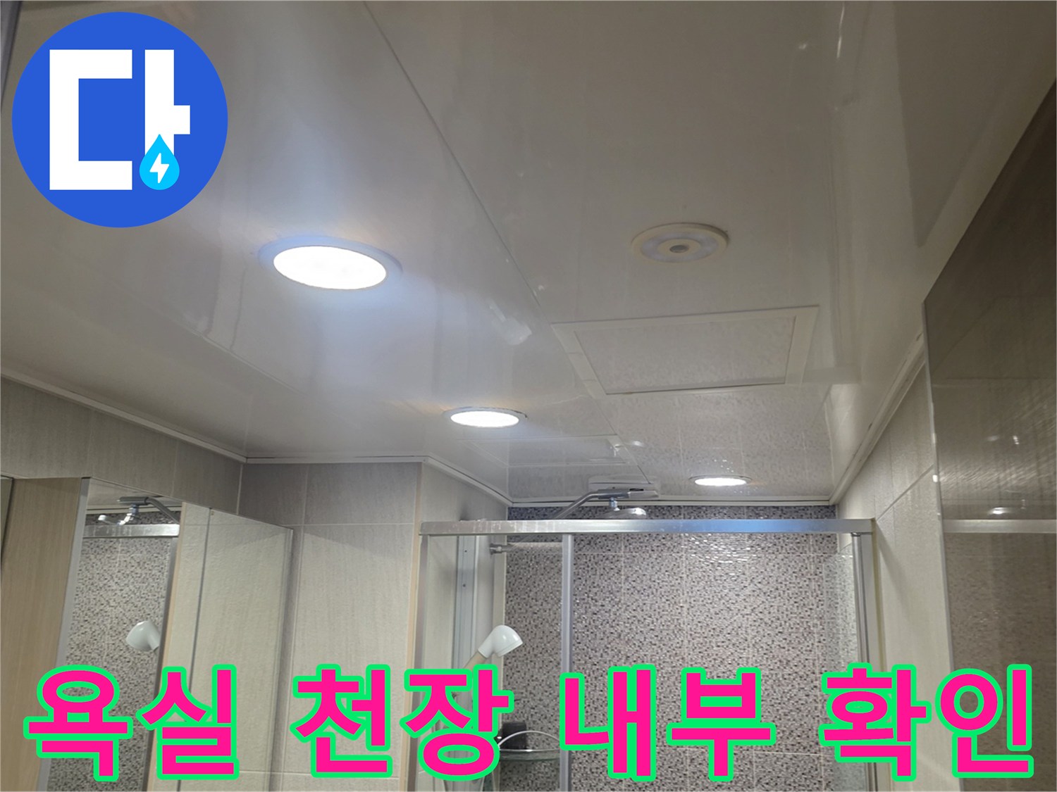 화장실-천장-조명-및-패널-상태-사진