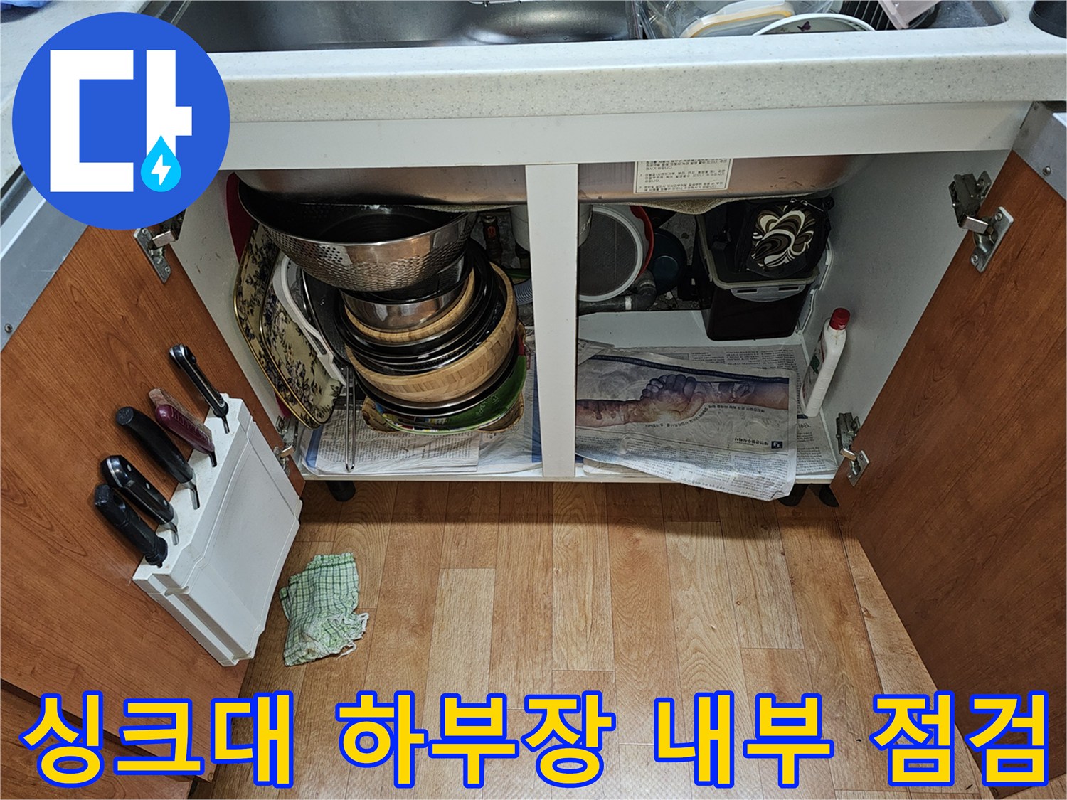 노원구 하계동 싱크대-하부장-배수관-상태-점검-사진