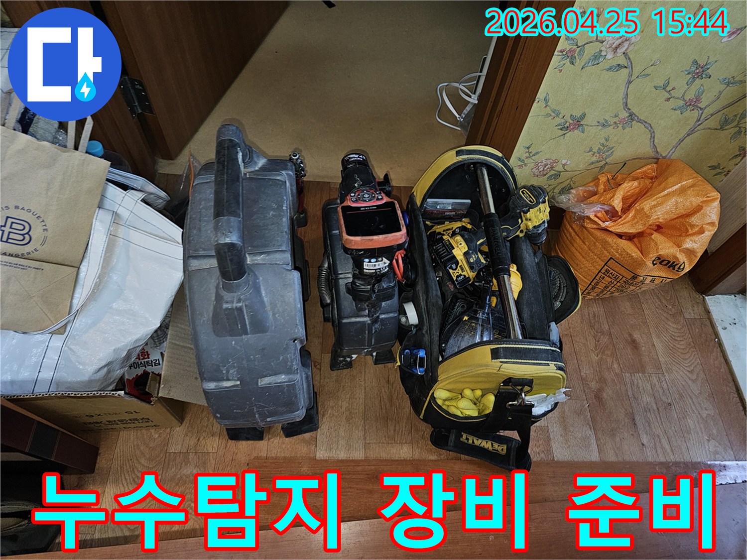 누수-탐지-작업에-필요한-모든-전문-장비들이-현장에-도착하여-사용-준비를-마친-상태의-사진입니다
